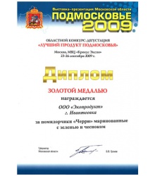 Диплом и золотая медаль за: